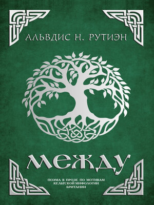 cover image of Между
